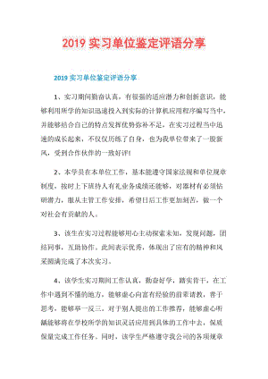 2019实习单位鉴定评语分享.doc