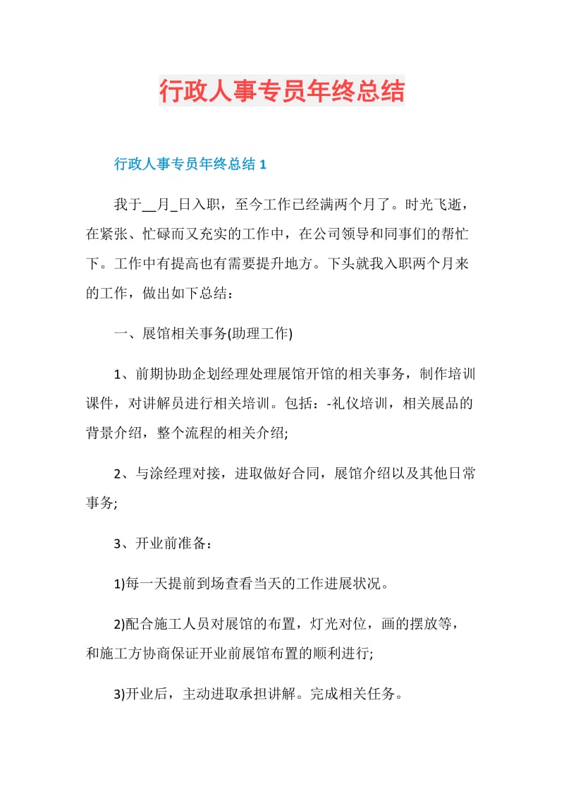 行政人事专员年终总结.doc_第1页