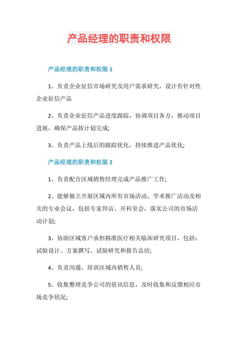 产品经理的职责和权限.doc_第1页