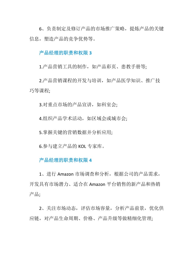 产品经理的职责和权限.doc_第2页