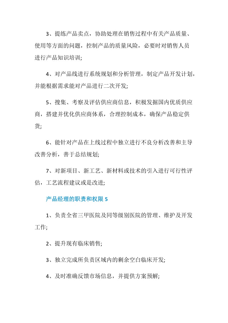 产品经理的职责和权限.doc_第3页