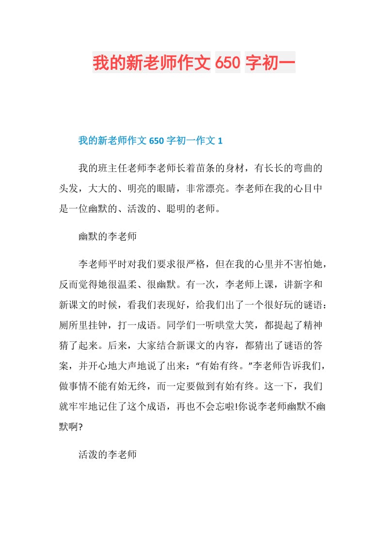 我的新老师作文650字初一.doc_第1页