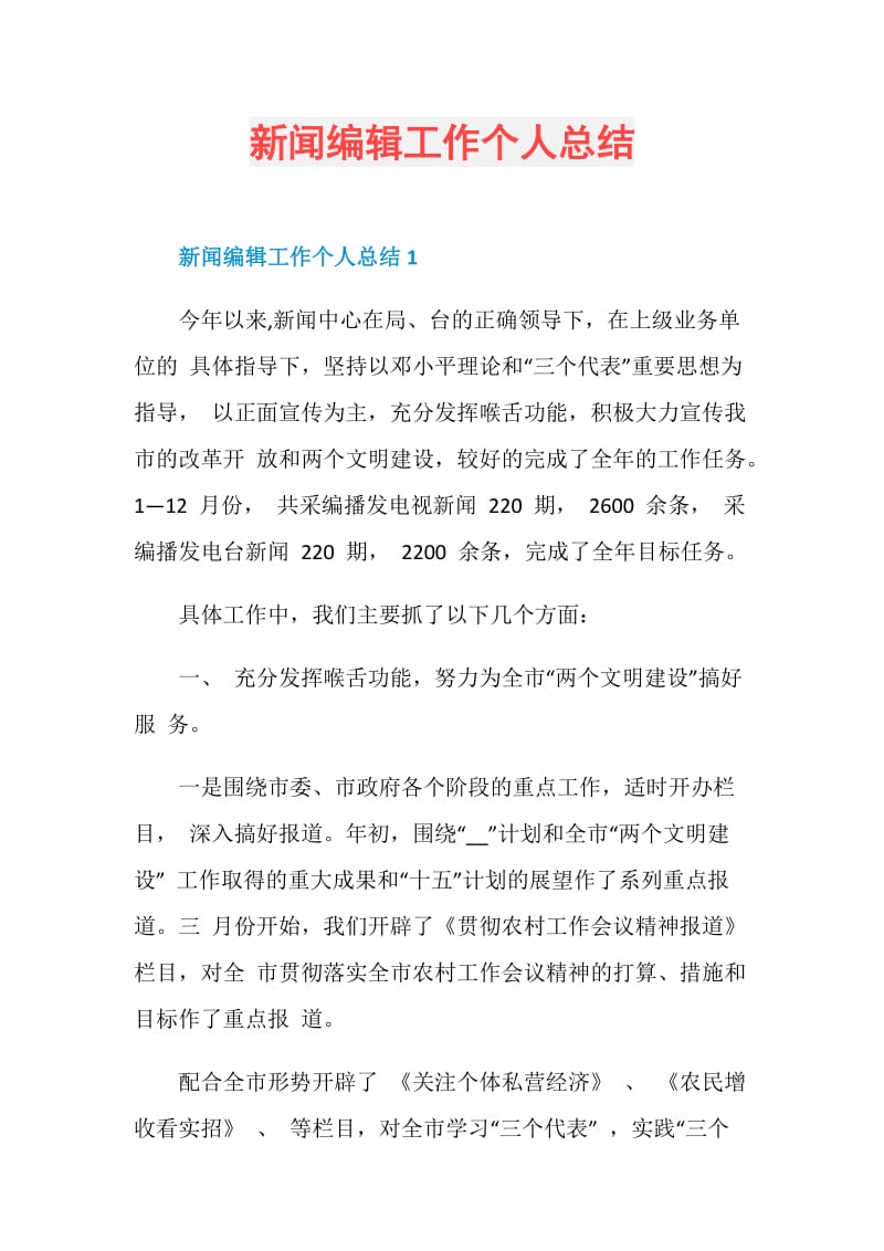 新闻编辑工作个人总结.doc_第1页