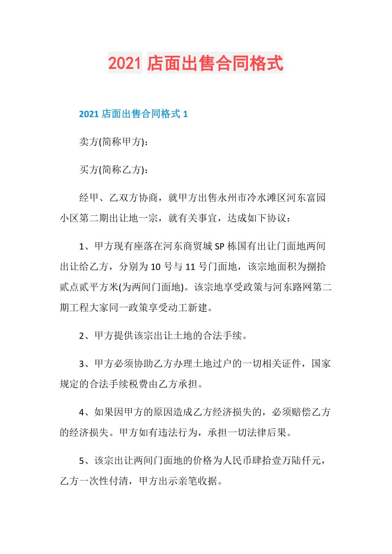 2021店面出售合同格式.doc_第1页