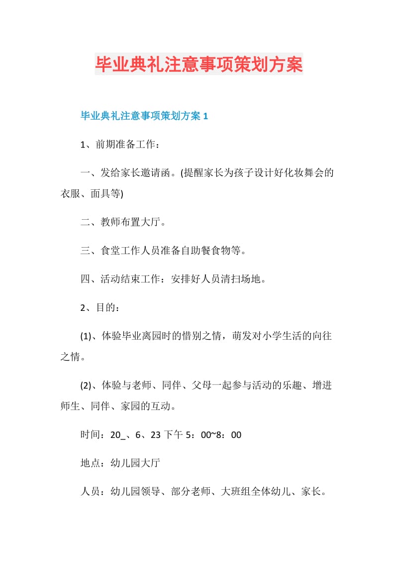 毕业典礼注意事项策划方案.doc_第1页