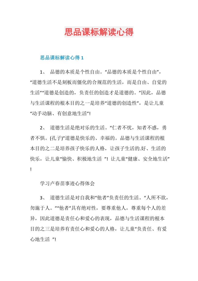 思品课标解读心得.doc_第1页