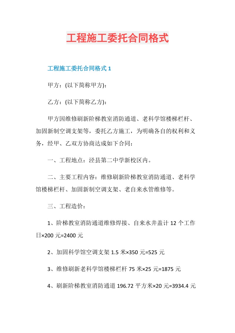 工程施工委托合同格式.doc_第1页