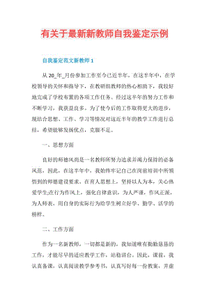 有关于最新新教师自我鉴定示例.doc