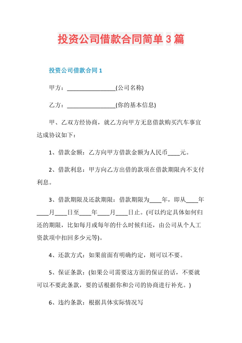 投资公司借款合同简单3篇.doc_第1页