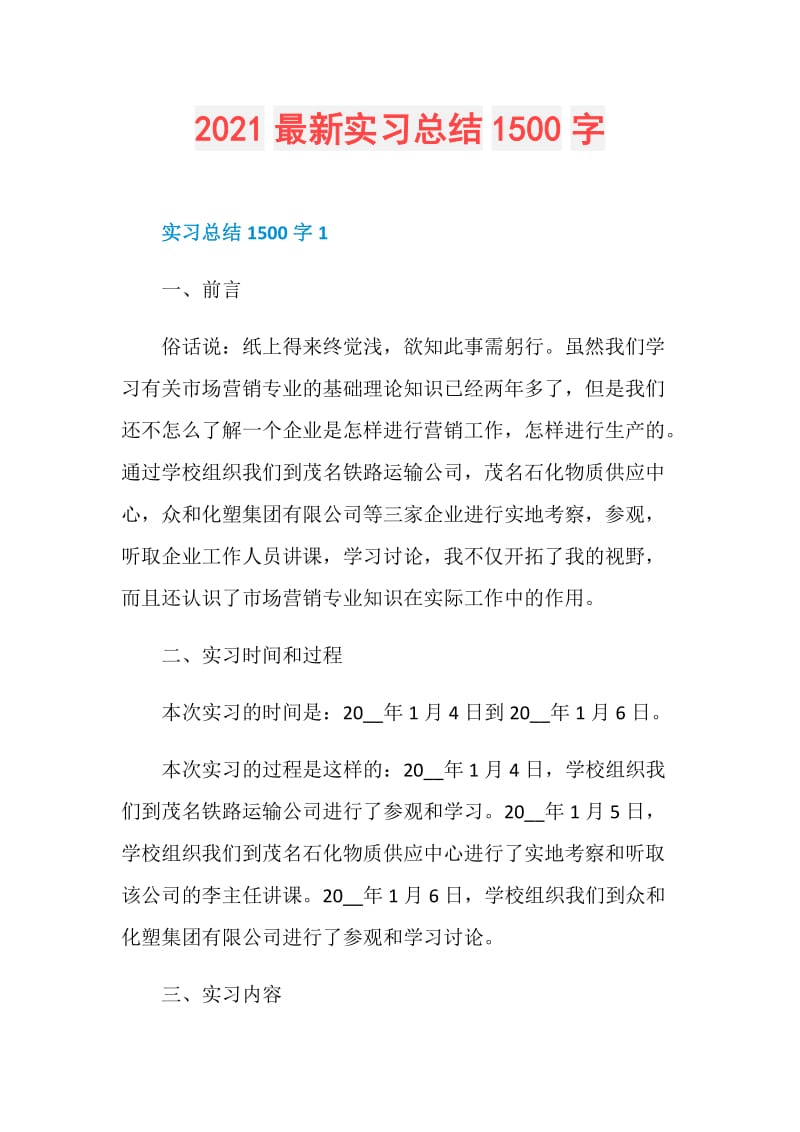 2021最新实习总结1500字.doc_第1页