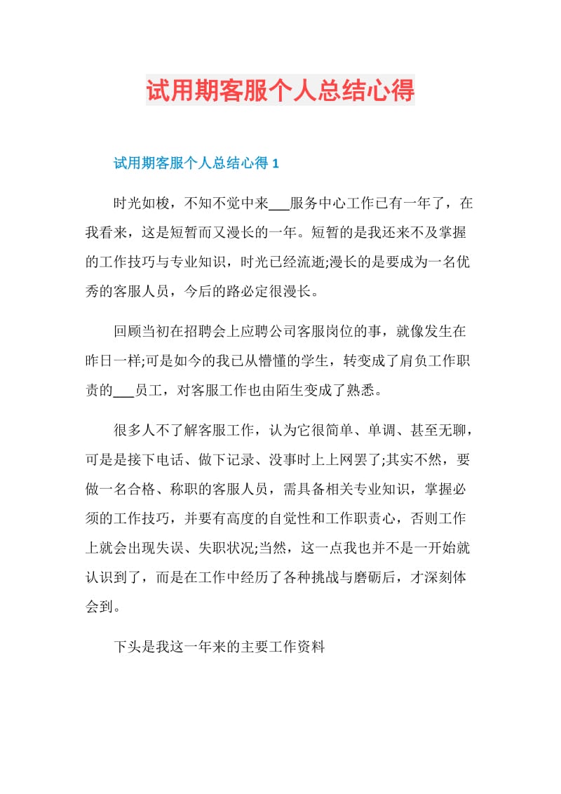 试用期客服个人总结心得.doc_第1页