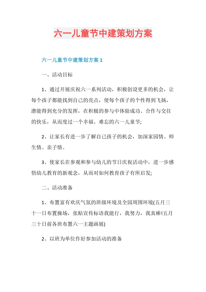 六一儿童节中建策划方案.doc_第1页