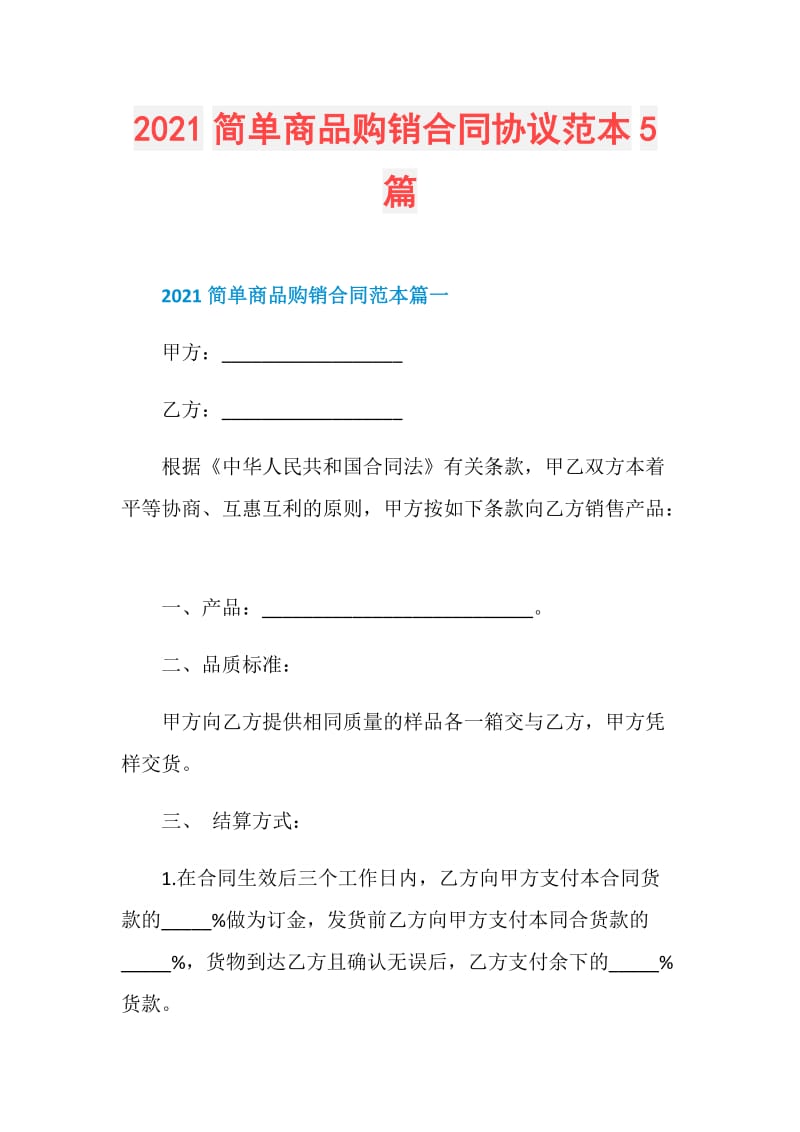 2021简单商品购销合同协议范本5篇.doc_第1页