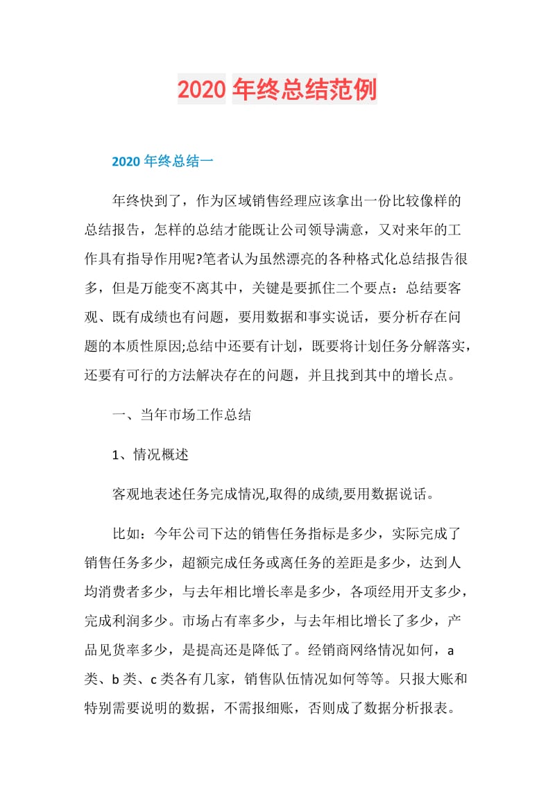 2020年终总结范例.doc_第1页