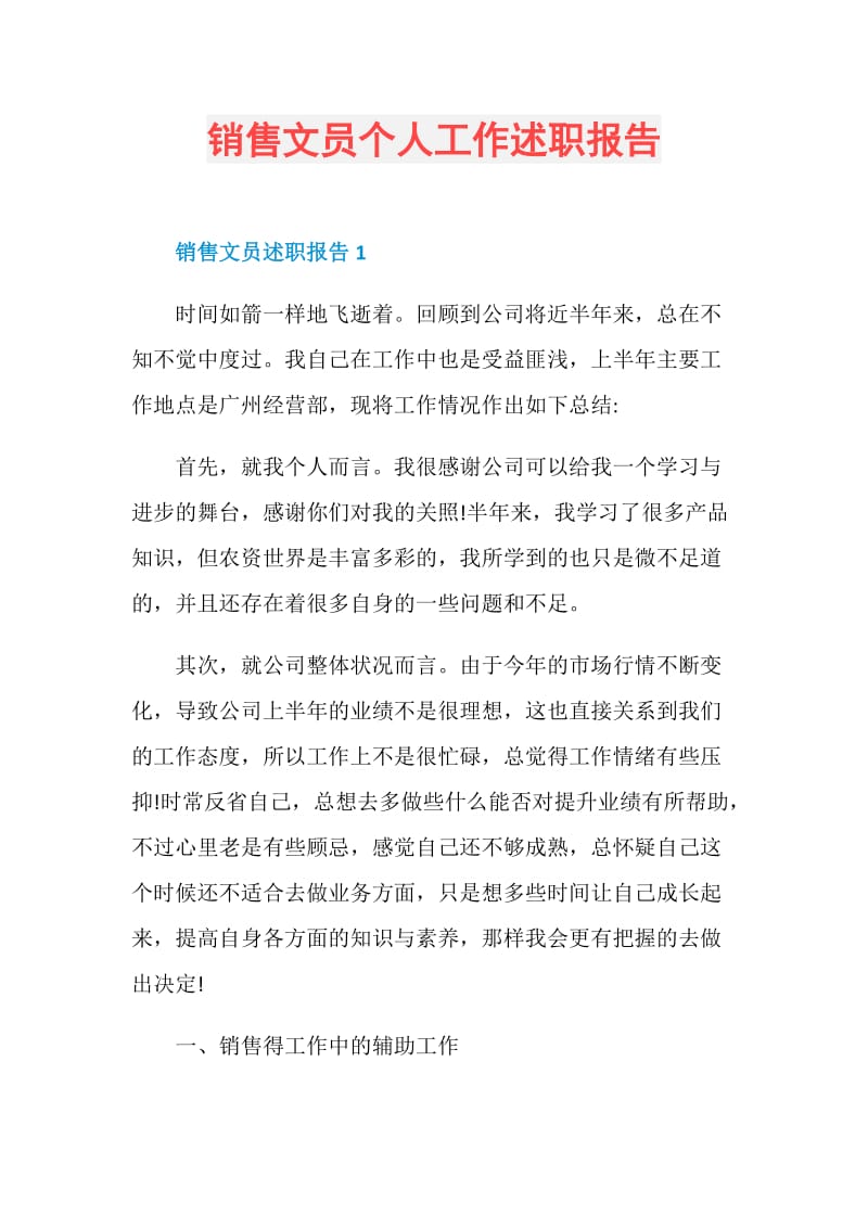 销售文员个人工作述职报告.doc_第1页