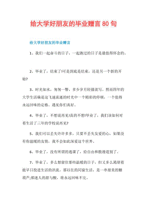 给大学好朋友的毕业赠言80句.doc