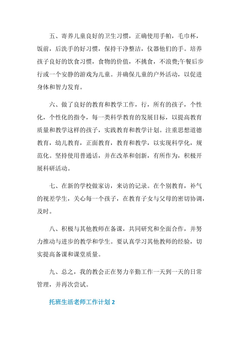 托班生活老师工作计划.doc_第2页