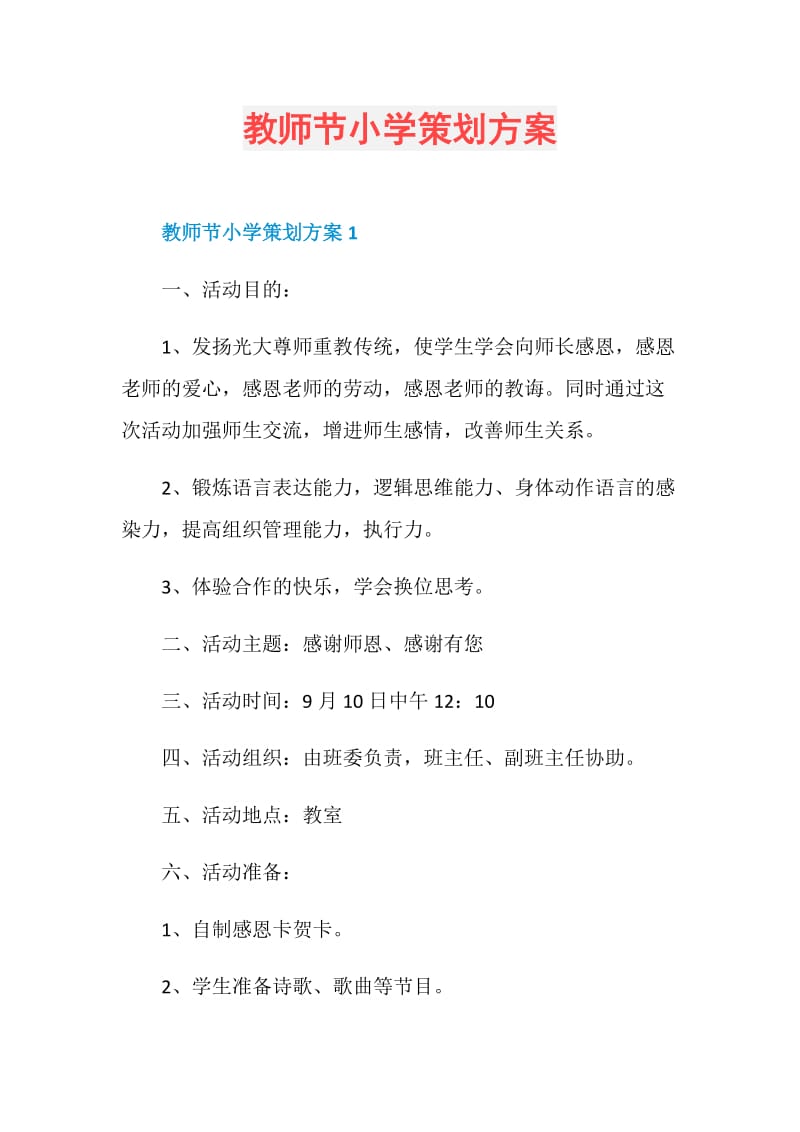 教师节小学策划方案.doc_第1页