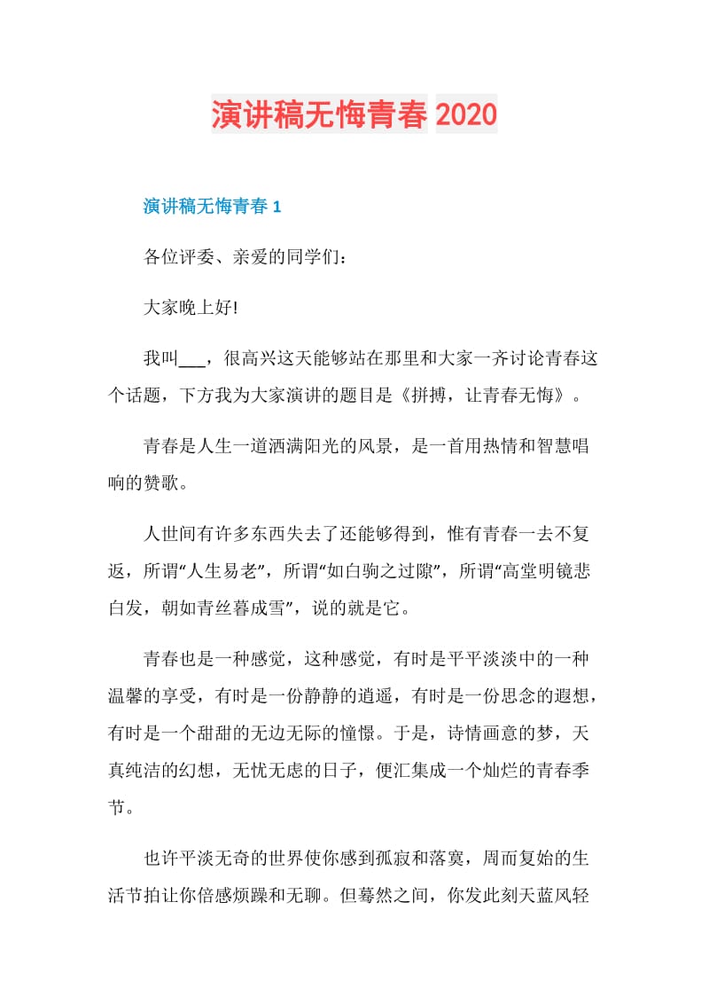 演讲稿无悔青春2020.doc_第1页