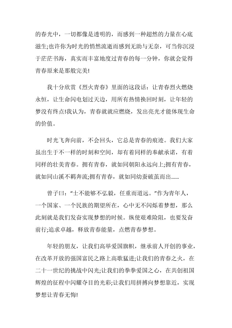 演讲稿无悔青春2020.doc_第2页