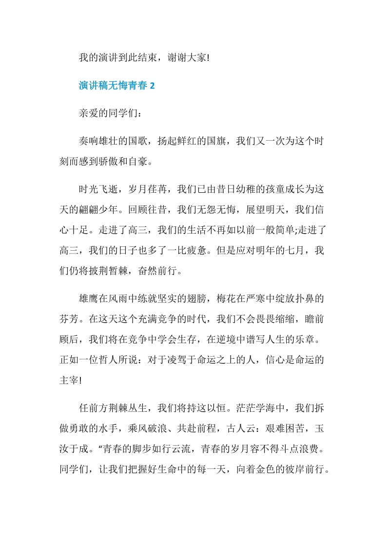 演讲稿无悔青春2020.doc_第3页