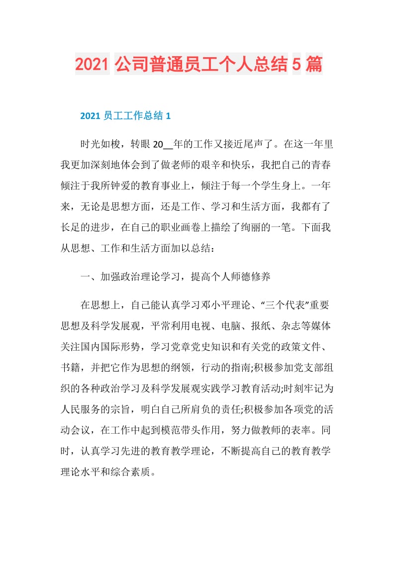 2021公司普通员工个人总结5篇.doc_第1页