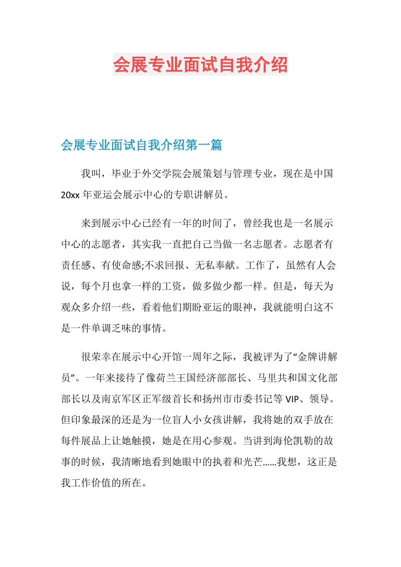 会展专业面试自我介绍.doc_第1页