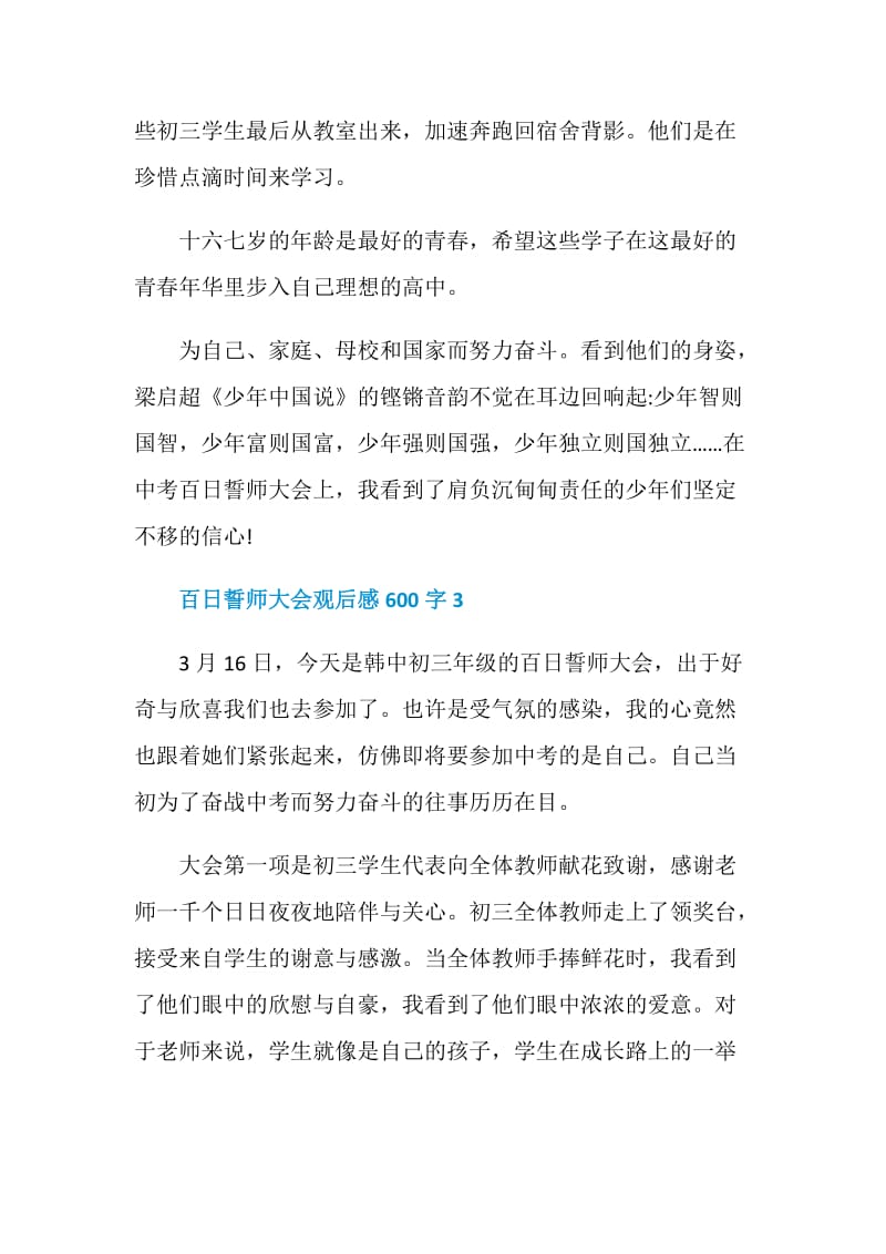 百日誓师大会观后感600字.doc_第3页