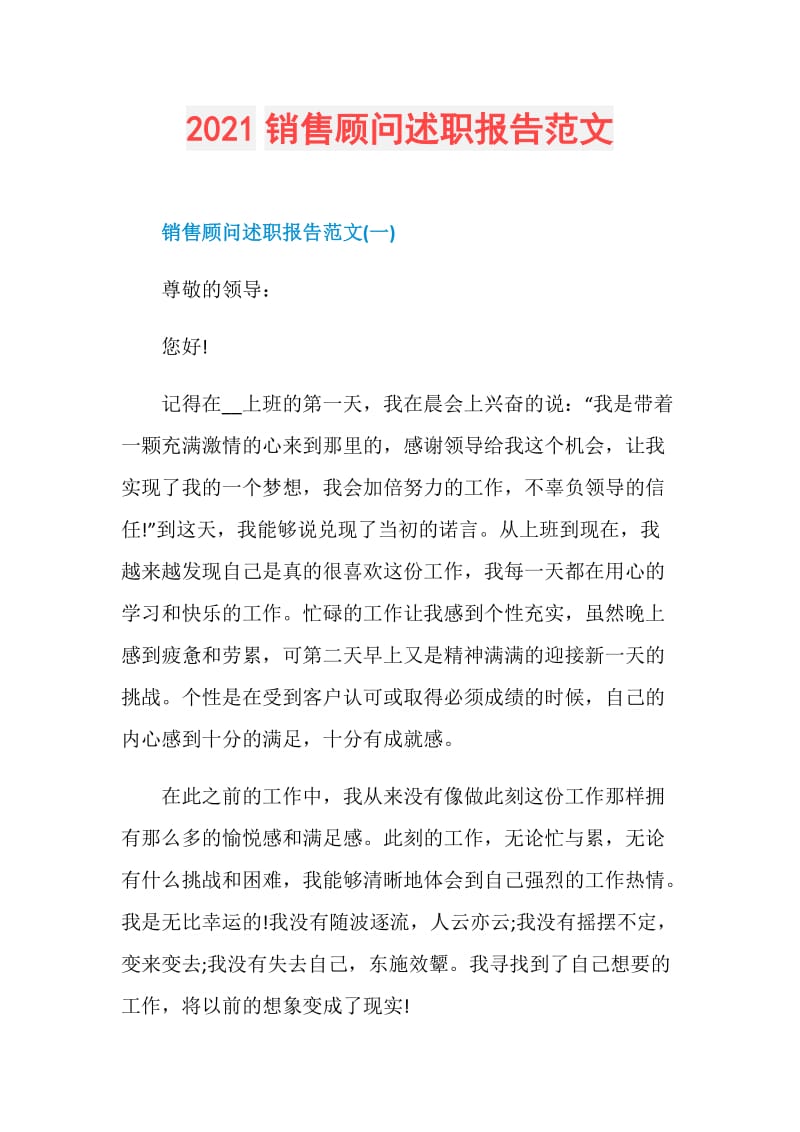 2021销售顾问述职报告范文.doc_第1页