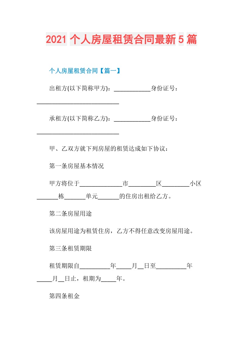 2021个人房屋租赁合同最新5篇.doc_第1页