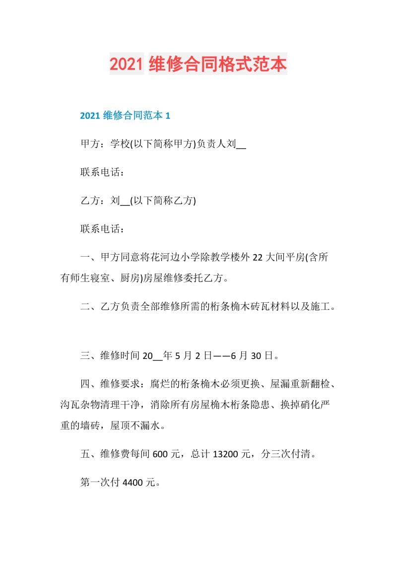 2021维修合同格式范本.doc_第1页