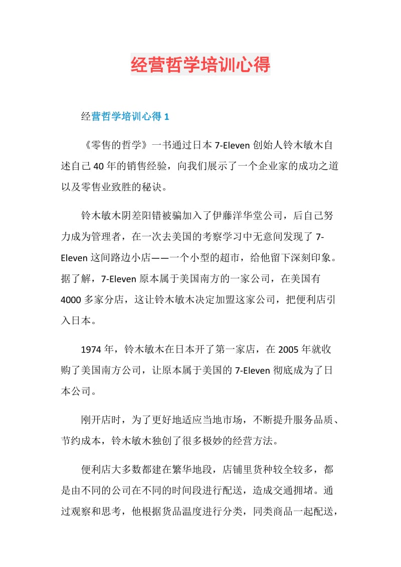 经营哲学培训心得.doc_第1页