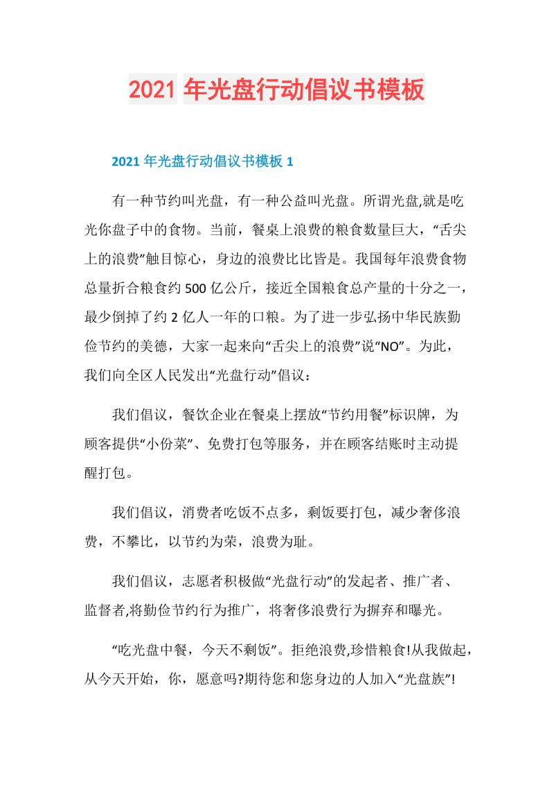 2021年光盘行动倡议书模板.doc_第1页