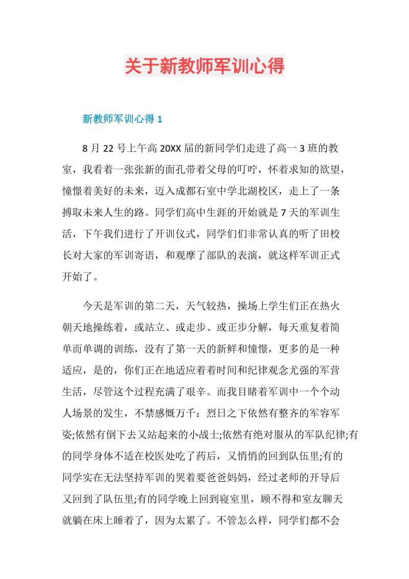 关于新教师军训心得.doc_第1页