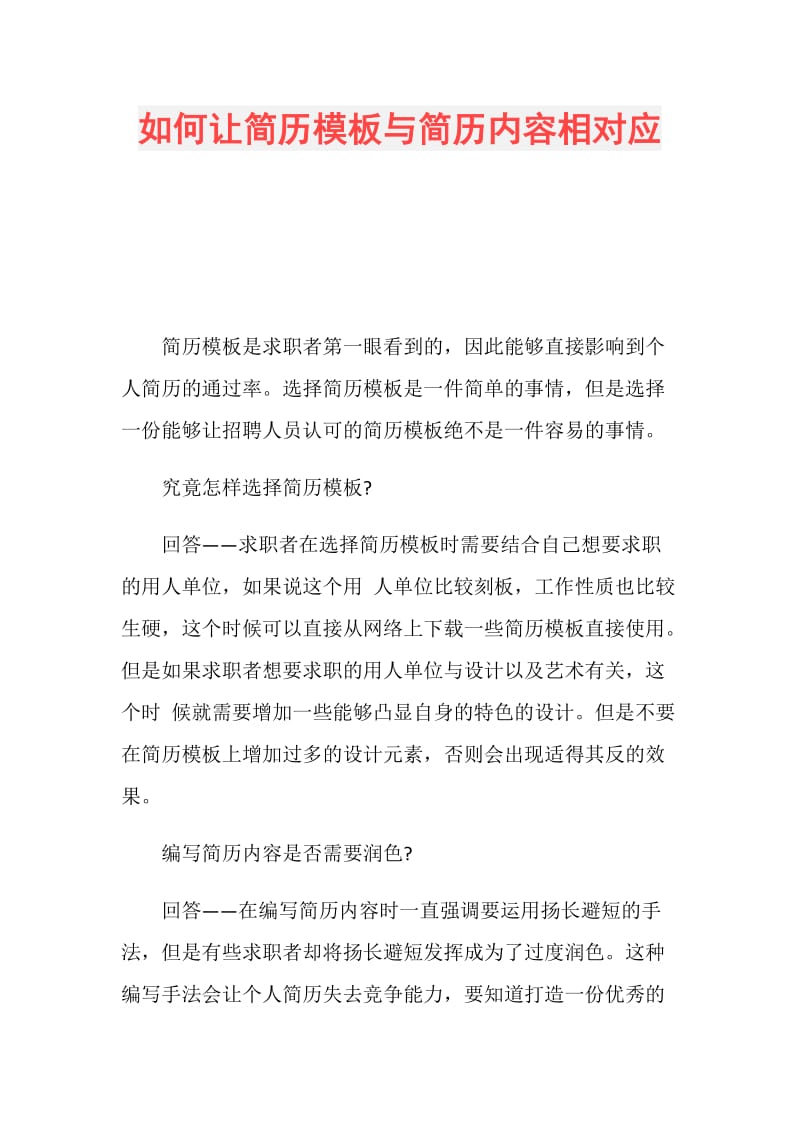 如何让简历模板与简历内容相对应.doc_第1页