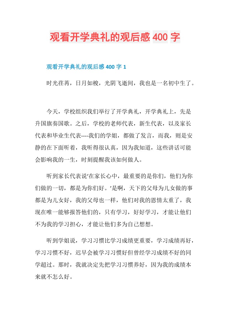 观看开学典礼的观后感400字.doc_第1页