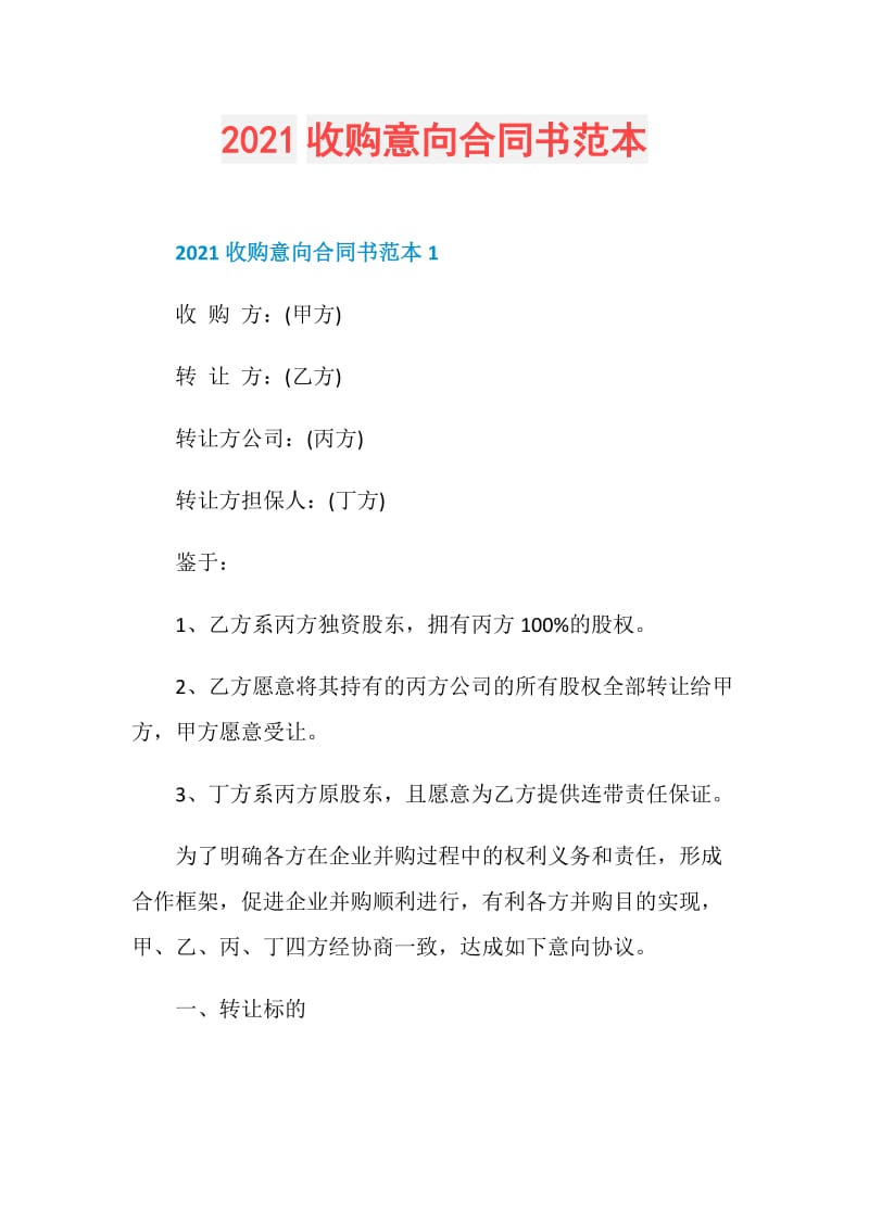 2021收购意向合同书范本.doc_第1页