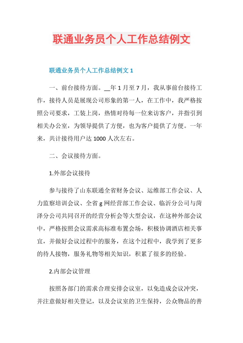 联通业务员个人工作总结例文.doc_第1页