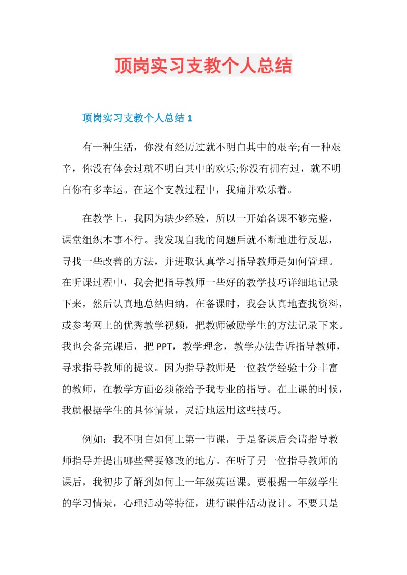 顶岗实习支教个人总结.doc_第1页