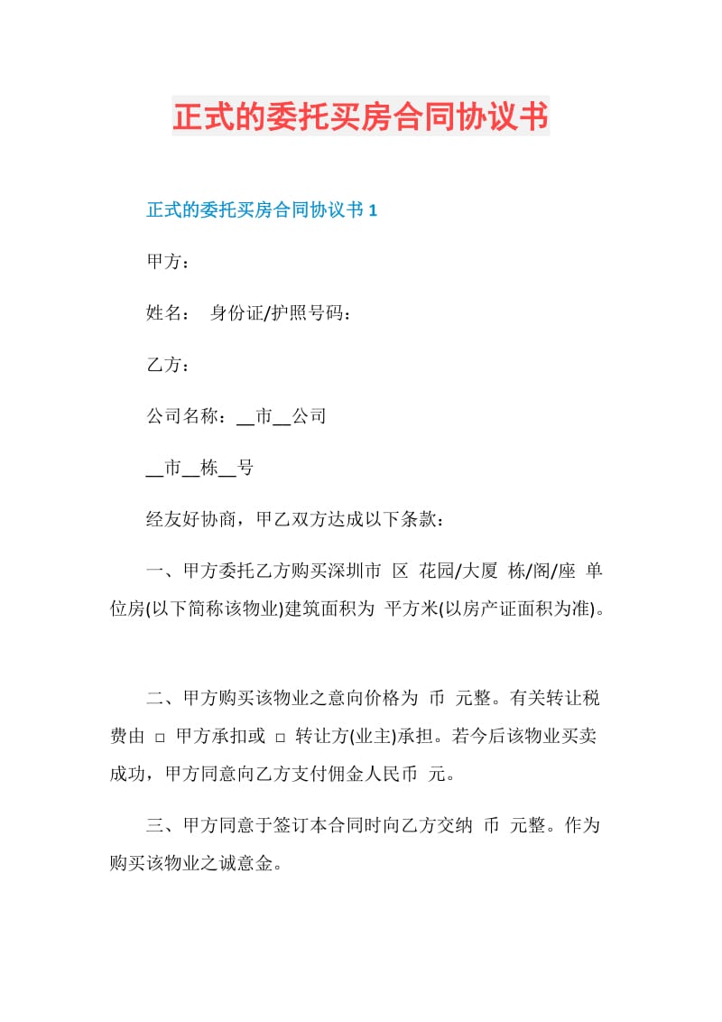 正式的委托买房合同协议书.doc_第1页