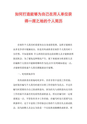 如何打造能够为自己在用人单位获得一席之地的个人简历.doc