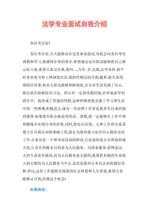 法学专业面试自我介绍.doc