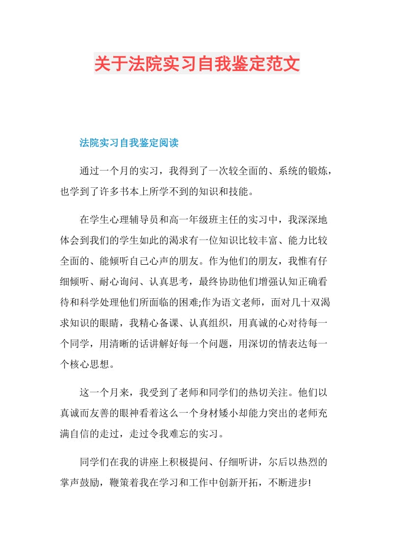 关于法院实习自我鉴定范文.doc_第1页