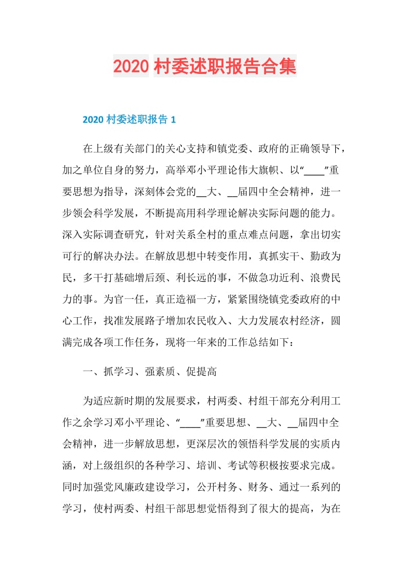 2020村委述职报告合集.doc_第1页