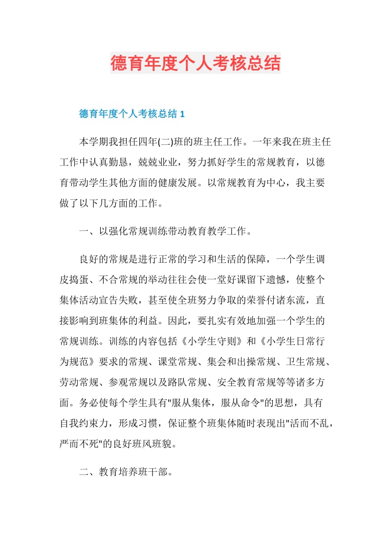 德育年度个人考核总结.doc_第1页