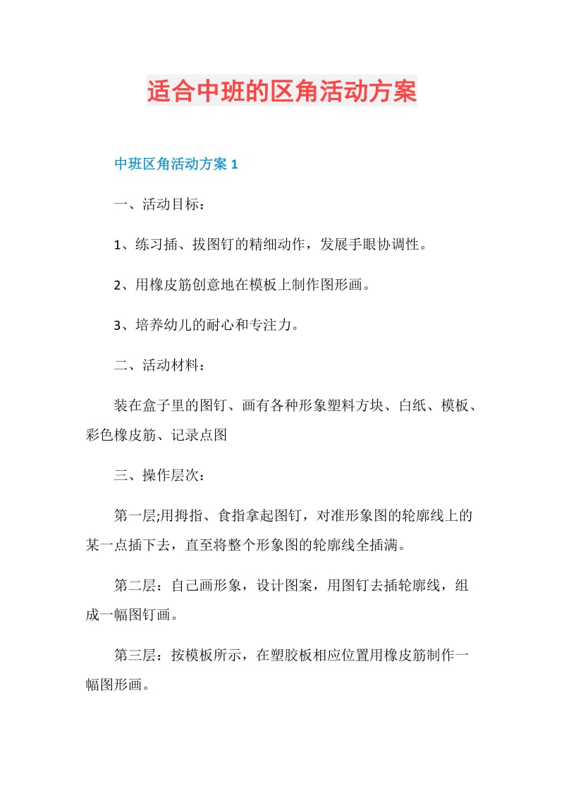 适合中班的区角活动方案.doc_第1页