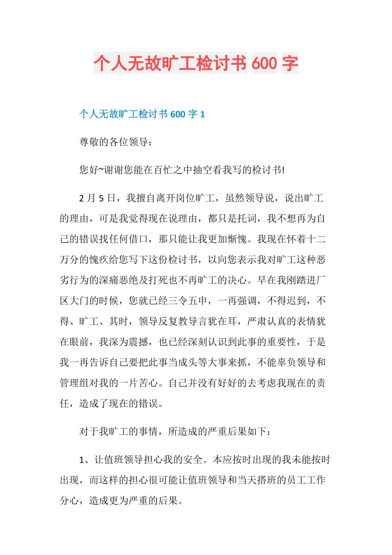 个人无故旷工检讨书600字.doc_第1页