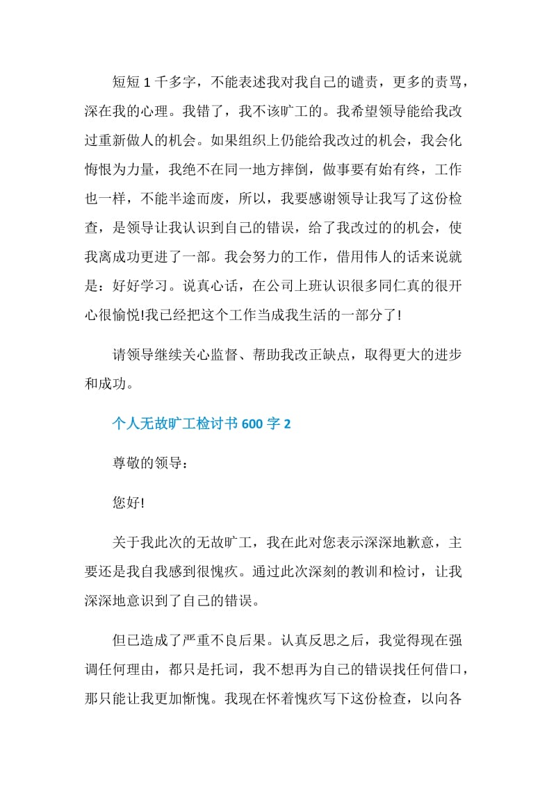 个人无故旷工检讨书600字.doc_第3页