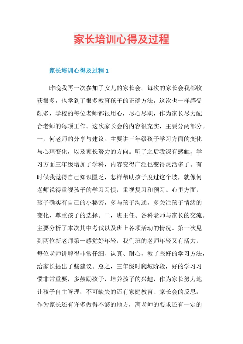 家长培训心得及过程.doc_第1页