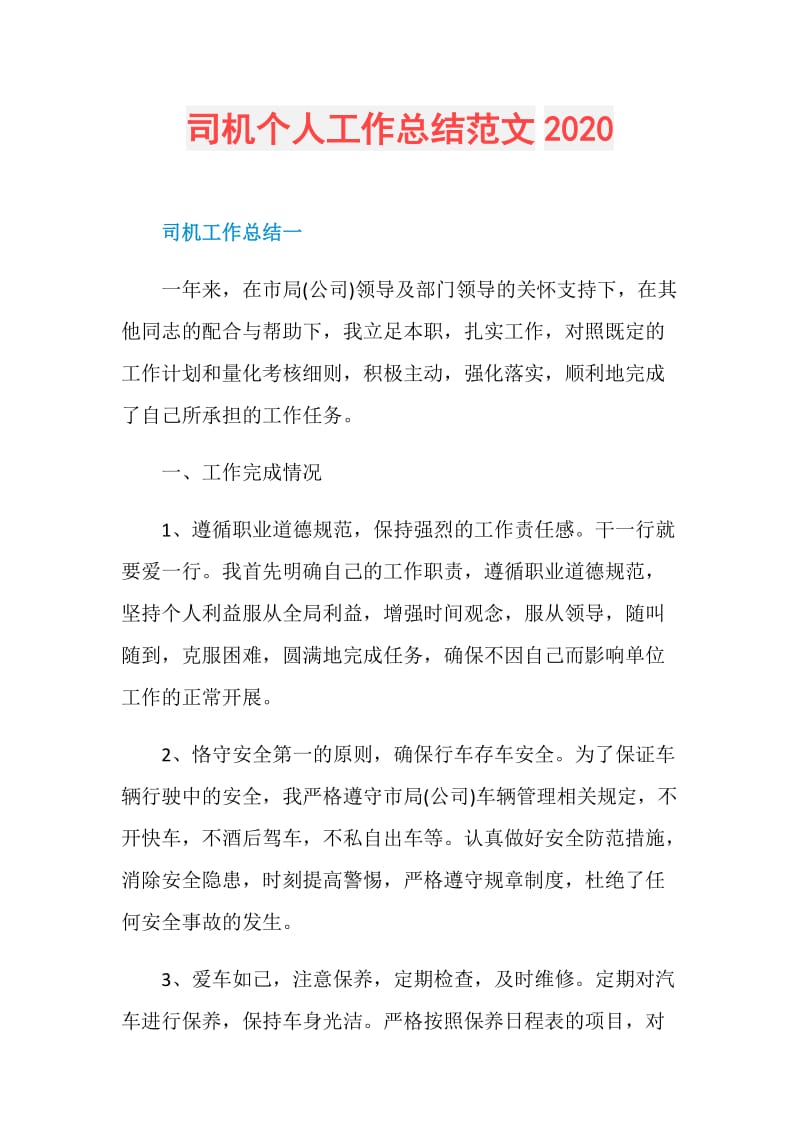 司机个人工作总结范文2020.doc_第1页